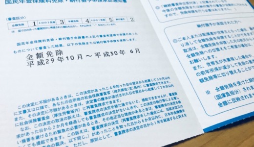 国民年金の全額免除申請に通った！失業したら保険料納付免除・猶予申請しよう