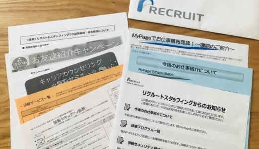 リクルートスタッフィングは来社登録会で登録できない！参考に過去の来社登録会の流れ