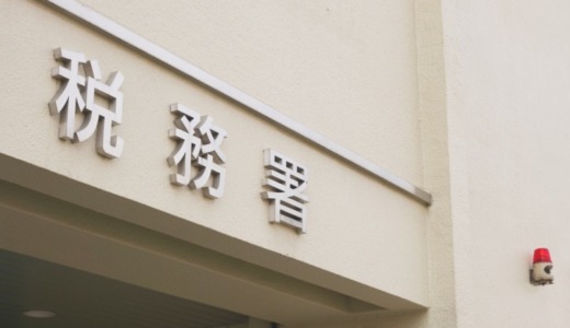 退職後失業したまま新年を迎えたら還付申告！確定申告期間じゃなくてもOK