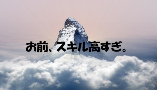 派遣先との顔合わせ後にスキルが高すぎるという理由で落とされたぞ！