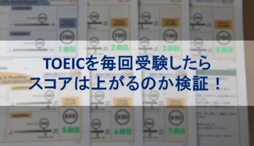 TOEICを毎回受験したらスコアは上がるのか検証した結果！連続7回受験