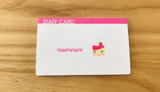 テンプスタッフってどんな派遣会社？か解説！