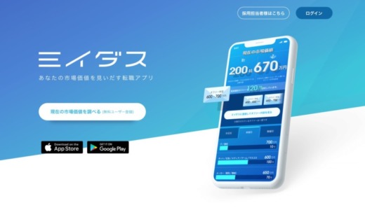 転職支援サービス「ミイダス」とは？特徴・メリット・デメリット