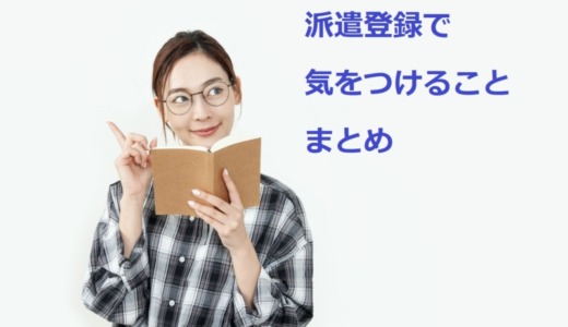 派遣登録で気をつけることまとめ