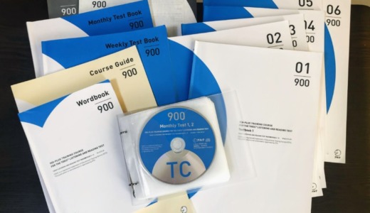 アルク「TOEIC対策通信講座 完全攻略900点コース」のレビュー&口コミチェック