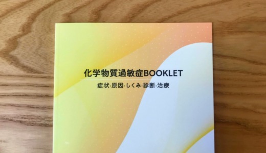 自分は化学物質過敏症なのかな？と疑ったときにやった30のこと