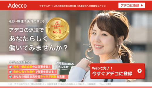 派遣会社アデコのWeb登録の流れを詳細レポート