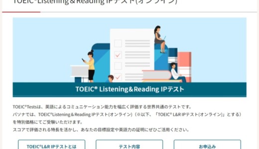 3,500円もアリ！TOEIC IPオンラインを個人で（？）申し込む方法