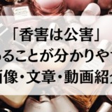 香害は公害