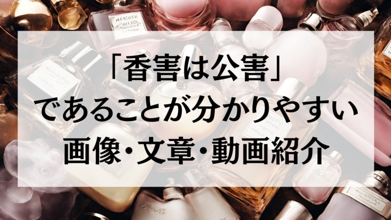 香害は公害