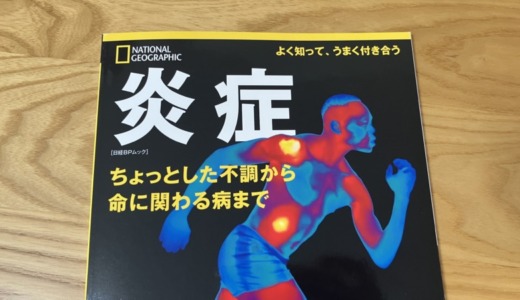 CSの一因が炎症である可能性が高い場合のおすすめ食事法・生活療法
