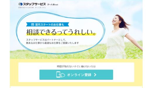 スタッフサービスってどんな派遣会社？か解説