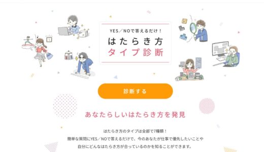 テンプスタッフの「はたらき方タイプ診断」やってみた！