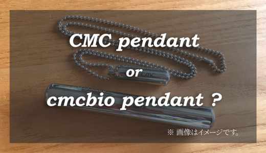 CMCペンダントとcmcbioペンダントの違いとは？